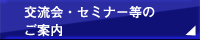 交流会・セミナー等のご案内